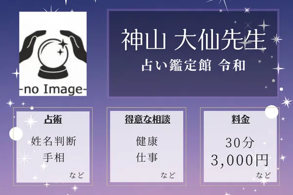 占い鑑定館 令和｜神山 大仙先生