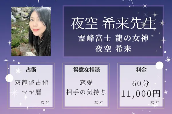 霊峰富士 龍の女神 夜空 希来｜夜空 希来先生