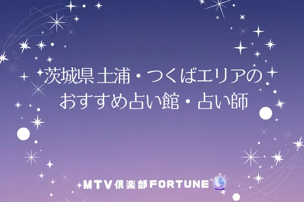 茨城県|土浦・つくばエリアのおすすめ占い館・占い師5選