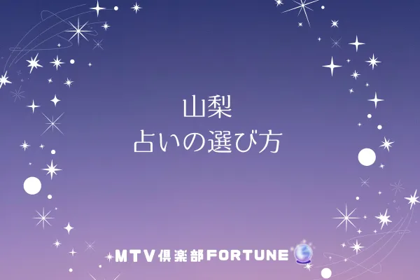 山梨 占いの選び方