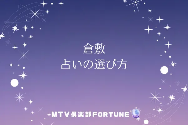 倉敷 占いの選び方