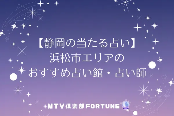 【静岡の当たる占い】浜松市エリアのおすすめ占い館・占い師8選