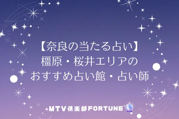 【奈良の当たる占い】橿原・桜井エリアのおすすめ占い館・占い師5選