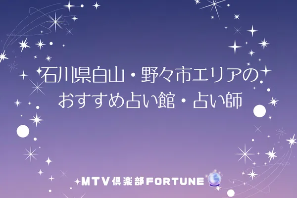 石川県白山・野々市エリアのおすすめ占い館・占い師5選