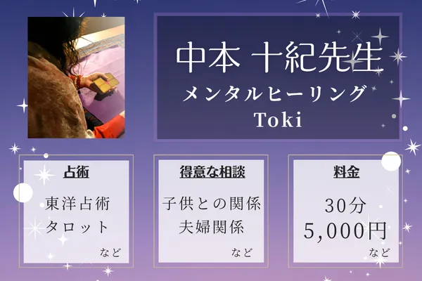 メンタルヒーリング Toki｜中本 十紀先生
