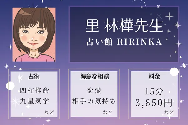 占い館 RIRINKA｜里 林樺先生