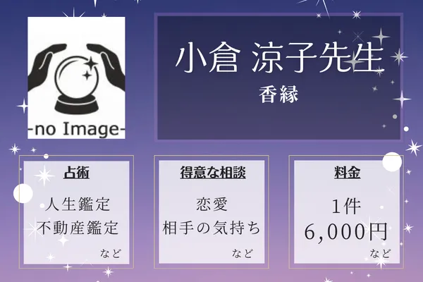 香縁｜小倉 涼子先生