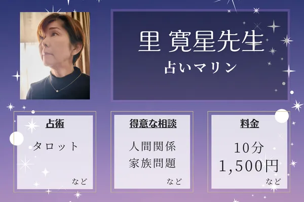 占いマリン｜里 寛星先生