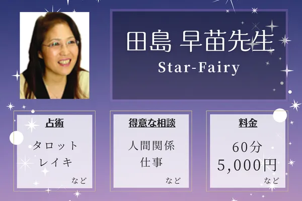 Star-Fairy｜田島 早苗先生