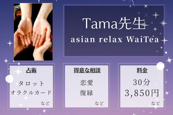 asian relax WaiTea｜Tama先生