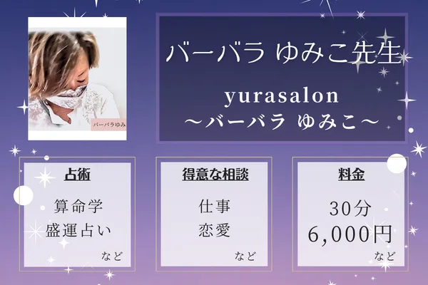 yurasalon～バーバラ ゆみこ～｜バーバラ ゆみこ先生