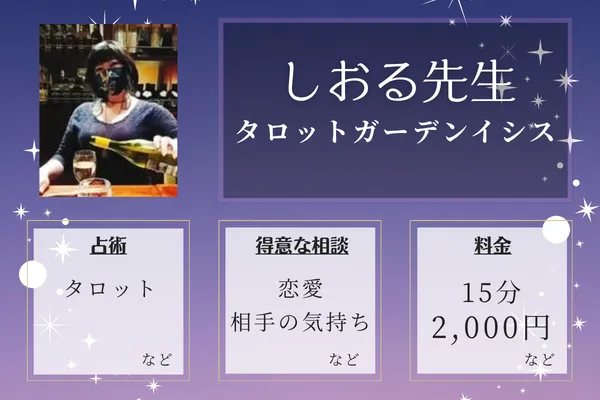 タロットガーデンイシス｜しおる先生