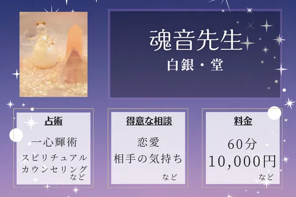 白銀・堂｜魂音先生