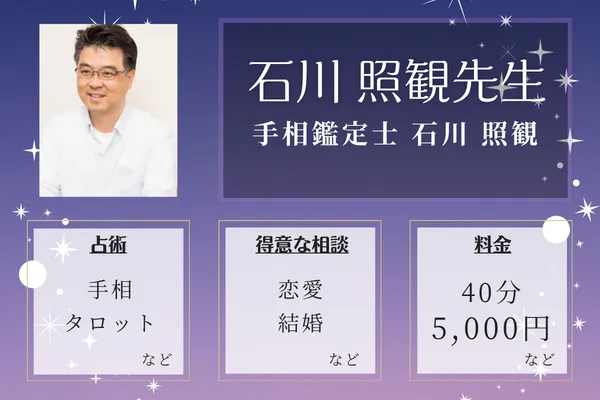 手相鑑定士 石川 照観｜石川 照観先生