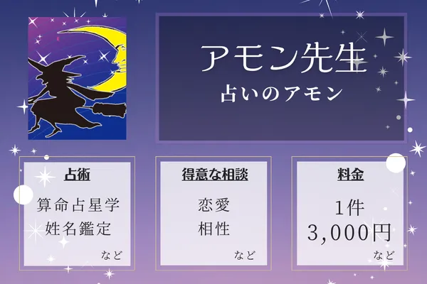 占いのアモン｜アモン先生