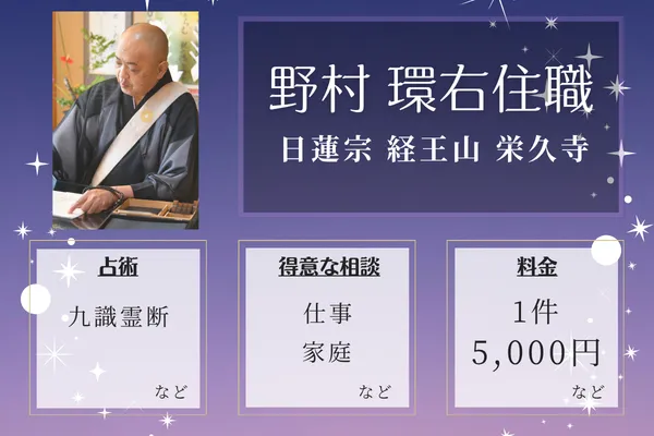 日蓮宗 経王山 栄久寺｜野村 環右住職