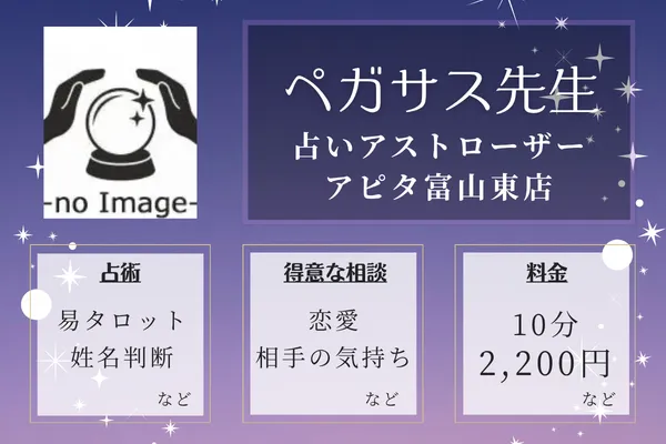 占いアストローザー アピタ富山東店｜ペガサス先生