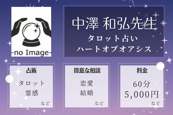 タロット占い ハートオブオアシス｜中澤 和弘先生