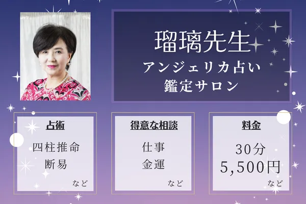 アンジェリカ占い鑑定サロン｜瑠璃先生