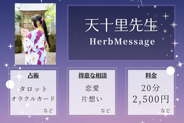 HerbMessage｜天十里先生