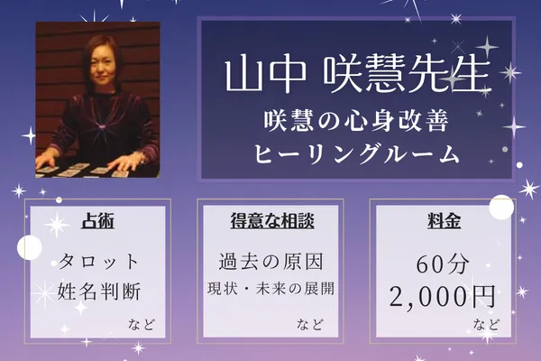 咲慧の心身改善ヒーリングルーム｜山中 咲慧先生
