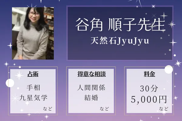 天然石JyuJyu｜谷角 順子先生