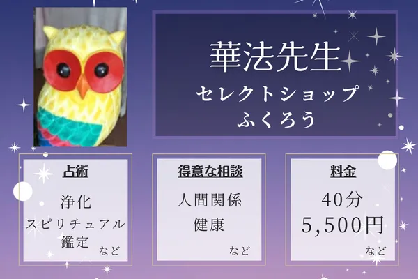 セレクトショップふくろう｜華法先生
