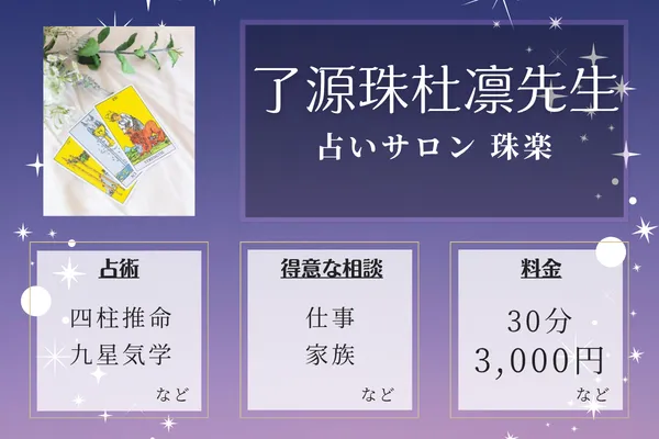 占いサロン 珠楽｜了源珠杜凛先生