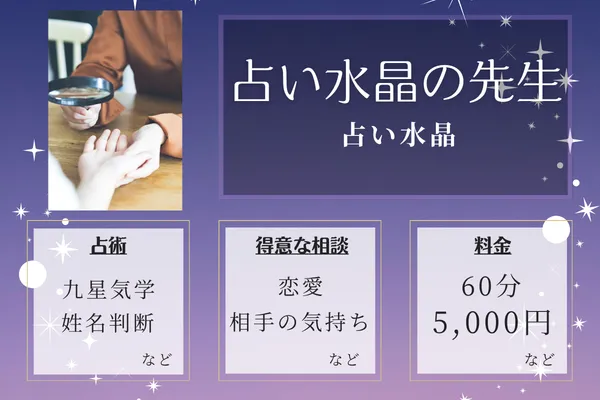 占い水晶｜占い水晶の先生