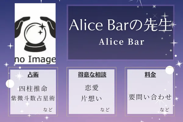 Alice Bar｜Alice Barの先生