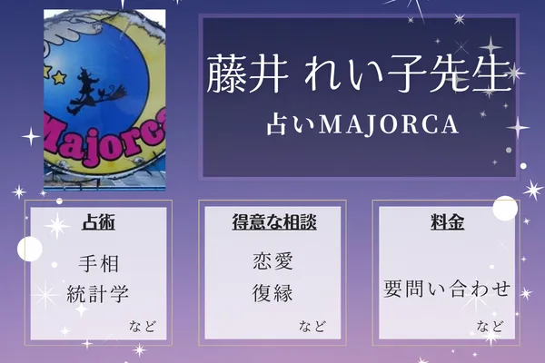 占いMAJORCA（マジョルカ）｜藤井 れい子先生