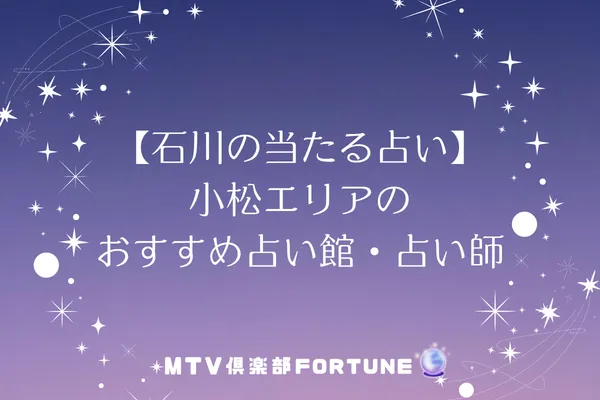 【石川の当たる占い】小松エリアのおすすめ占い館・占い師2選