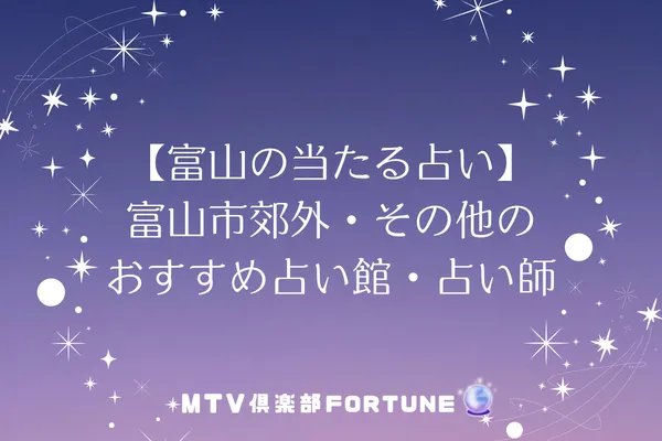 【富山の当たる占い】富山市郊外・その他のおすすめ占い館・占い師5選