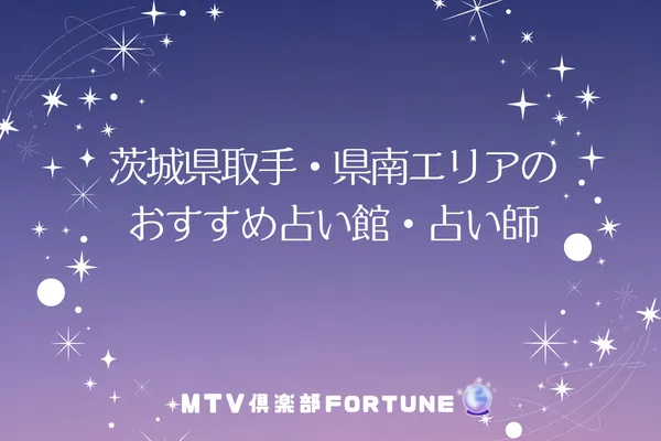 茨城県取手・県南エリアのおすすめ占い館・占い師4選