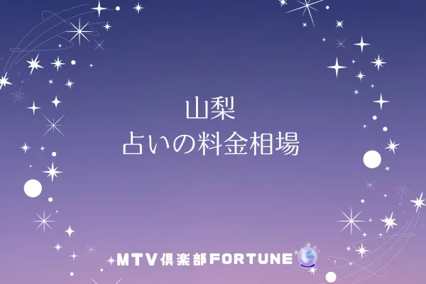 山梨 占いの料金相場