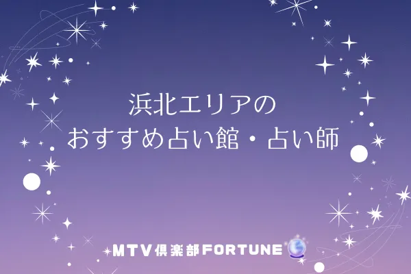 浜北エリアのおすすめ占い館・占い師2選