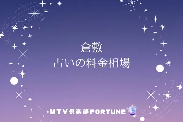 倉敷 占いの料金相場