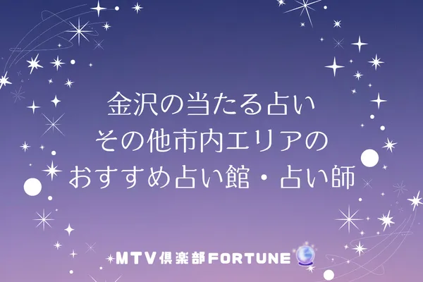 金沢の当たる占い｜その他市内エリアのおすすめ占い館・占い師5選