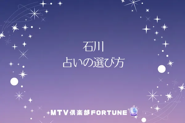 石川 占いの選び方