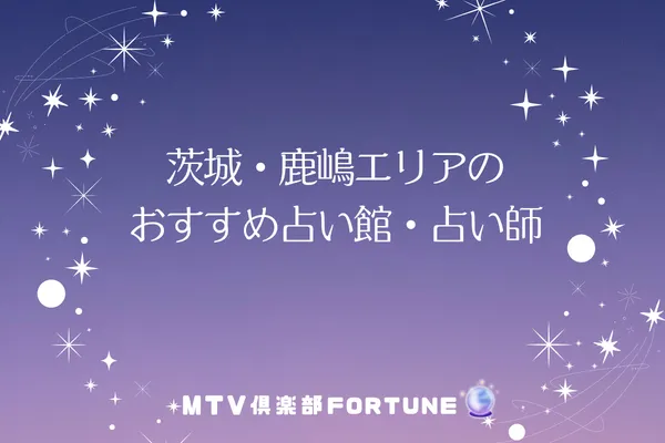 茨城・鹿嶋エリアのおすすめ占い館・占い師1選