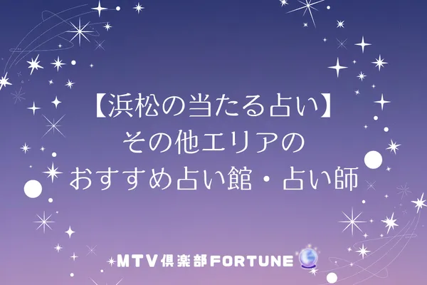 【浜松の当たる占い】その他エリアのおすすめ占い館・占い師5選