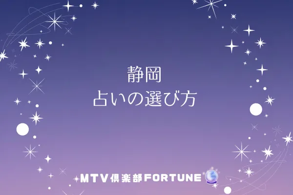 静岡 占いの選び方
