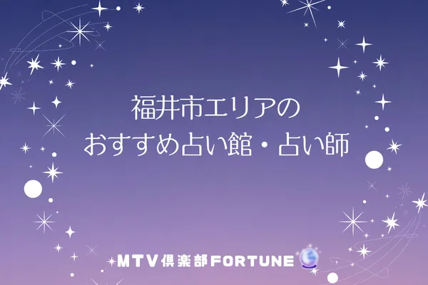 福井市エリアのおすすめ占い館・占い師8選