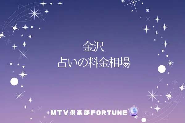 金沢 占いの料金相場