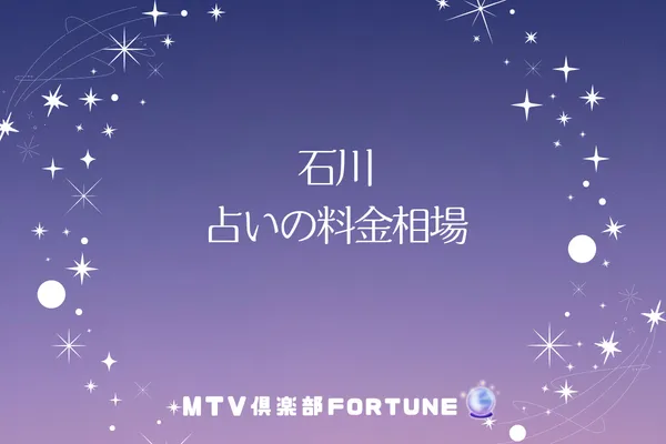 石川 占いの料金相場