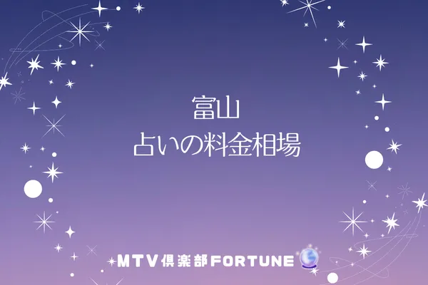 富山 占いの料金相場
