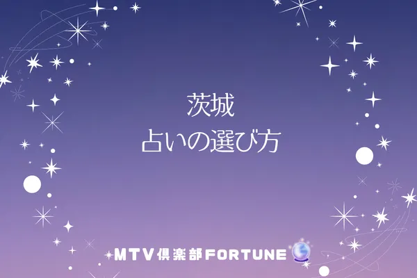 茨城 占いの選び方