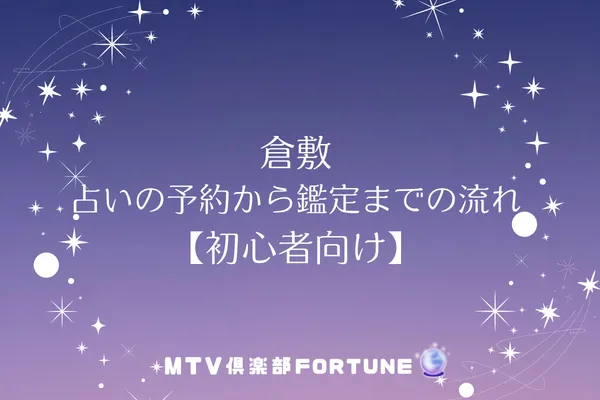 倉敷 占いの予約から鑑定までの流れ【初心者向け】