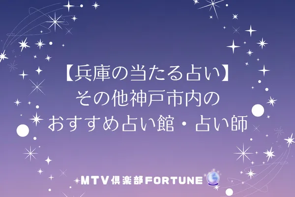 【兵庫の当たる占い】その他神戸市内のおすすめ占い館・占い師4選