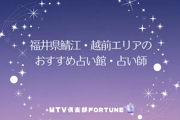 福井県鯖江・越前エリアのおすすめ占い館・占い師3選